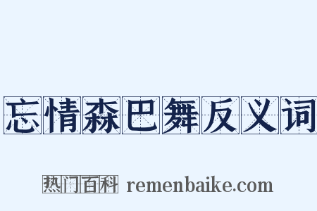 忘情森巴舞反义词是什么意思的图片